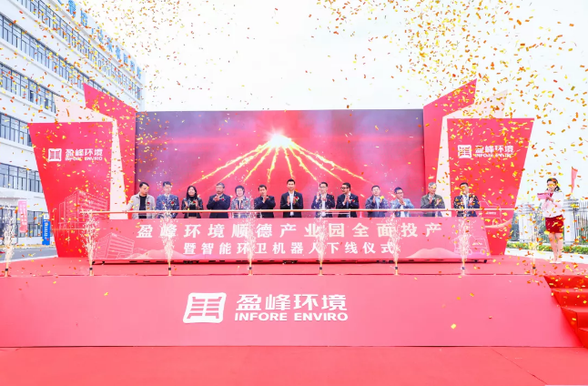 蓄势奋进！ballbet贝博环境顺德产业园全面投产暨智能环卫机器人下线仪式圆满举行
