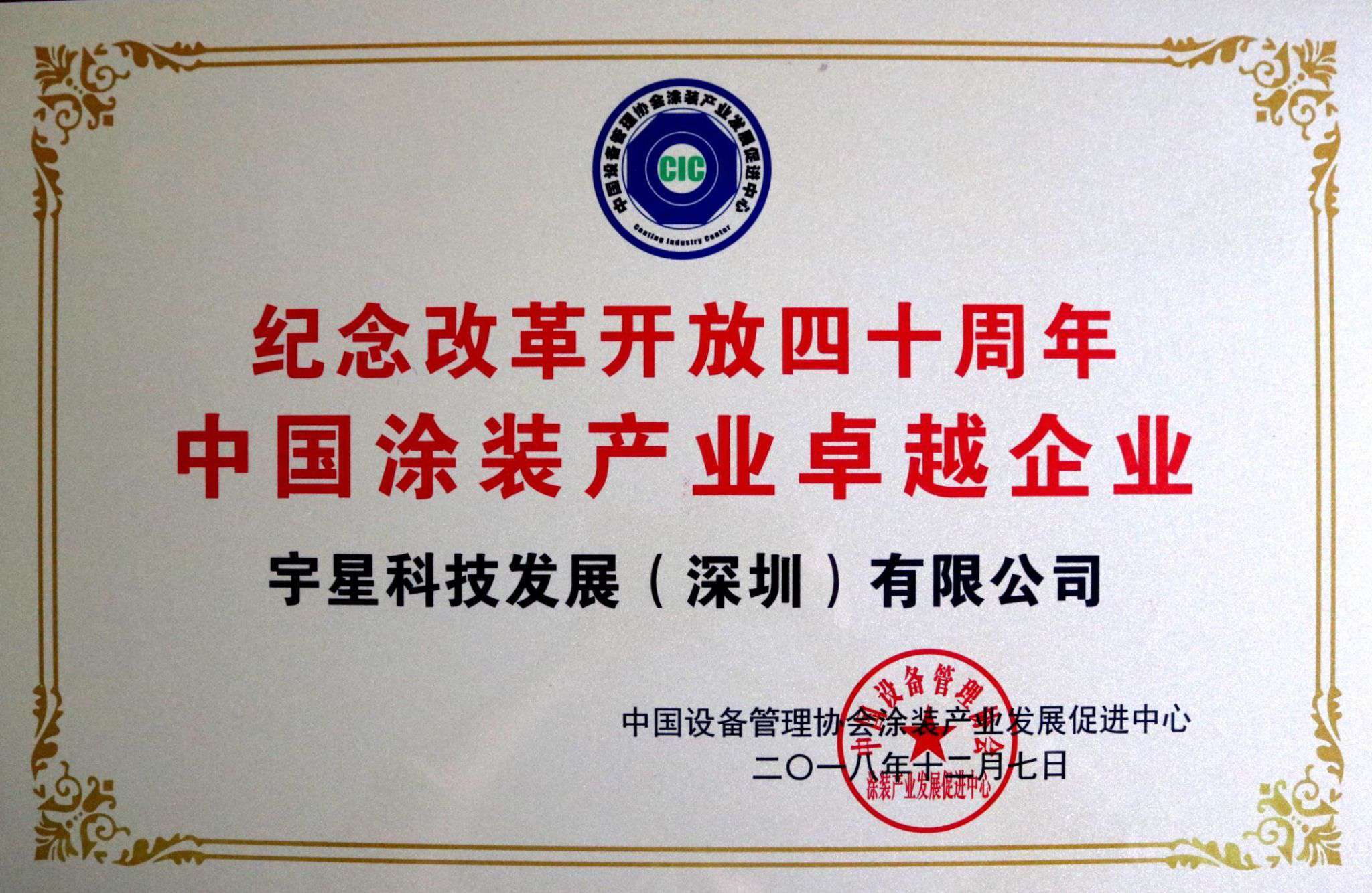 ballbet贝博环境荣获“中国涂装产业卓越企业”称号！