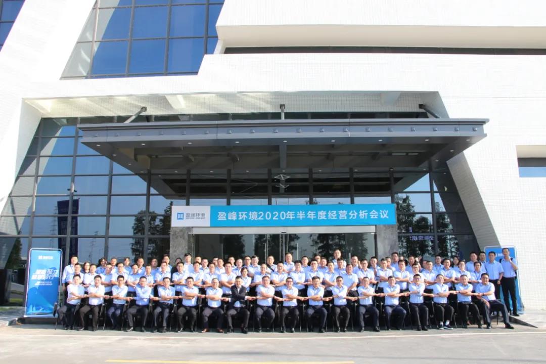 凝心聚力，砥砺前行！ballbet贝博环境召开2020年半年度经营分析会议