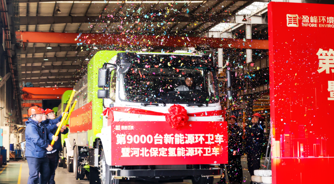 行业第一 | ballbet贝博环境第 9000 台新能源环卫装备成功下线！